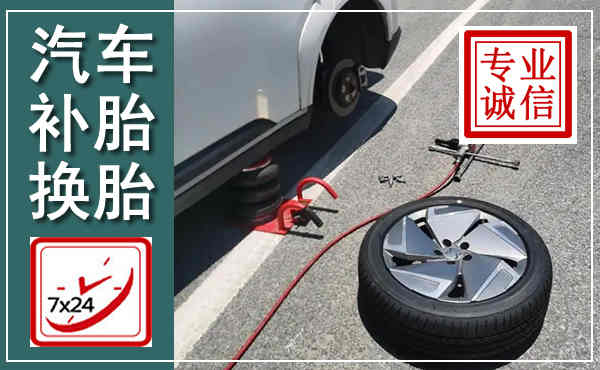 天台汽车换轮胎,附近上门换轮胎电话