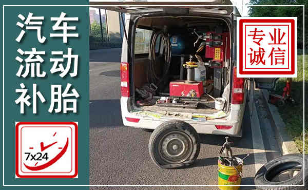 天台汽车流动补胎,附近补胎电话