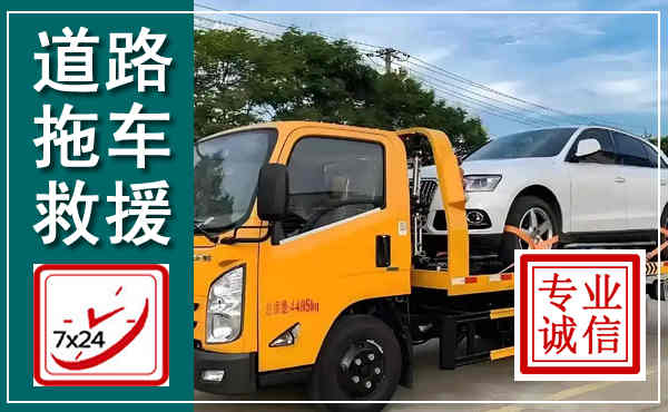天台拖车救援,汽车救援拖车电话