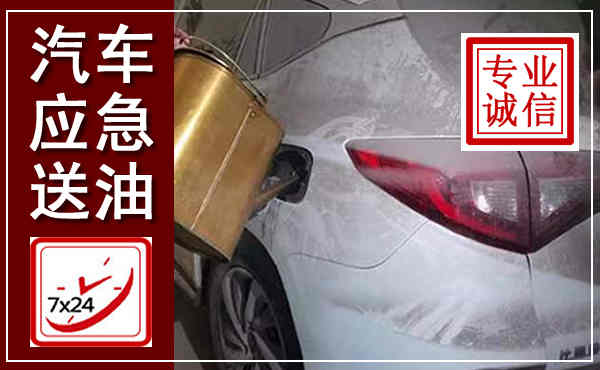 天台汽车送油救援,附近上门送油电话