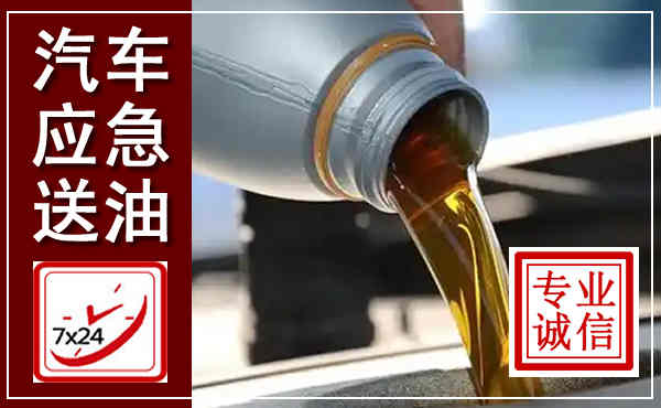 天台汽车送燃油救援,附近上门送燃油电话