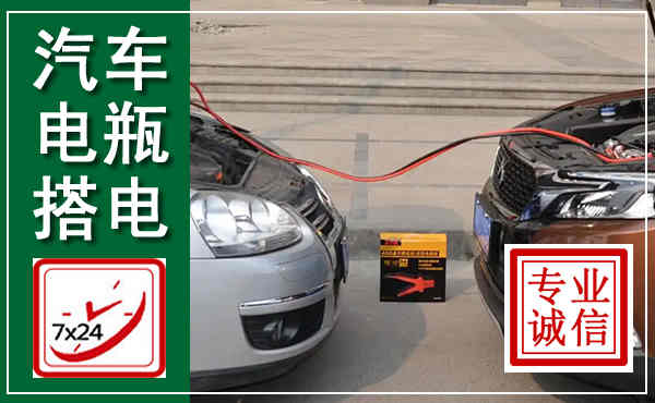 天台汽车搭电,附近电瓶搭电救援电话