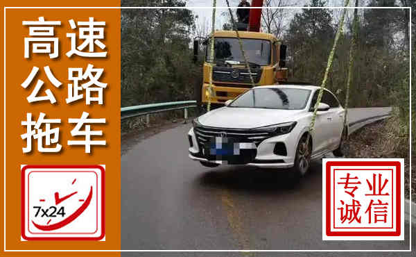天台高速公路拖车,附近高速公路拖车救援电话
