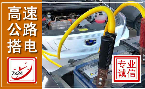 天台高速公路汽车搭电,中途电瓶维修电话
