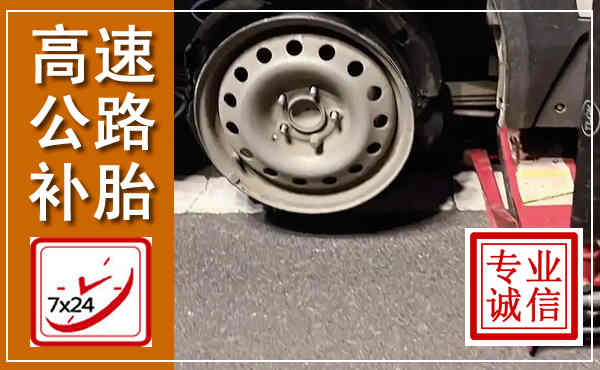 天台高速公路流动补胎,汽车换轮胎电话