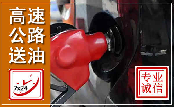 天台高速公路汽车送油,汽车救援送油电话